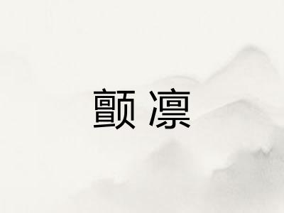 颤凛