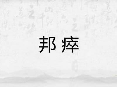 邦瘁