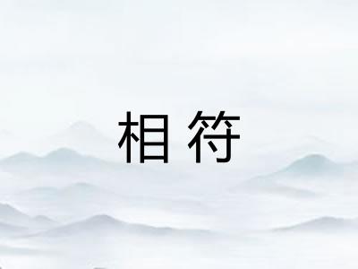 相符