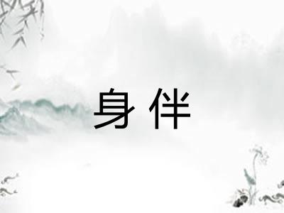 身伴