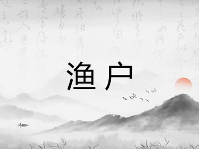 渔户