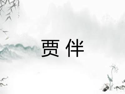 贾伴