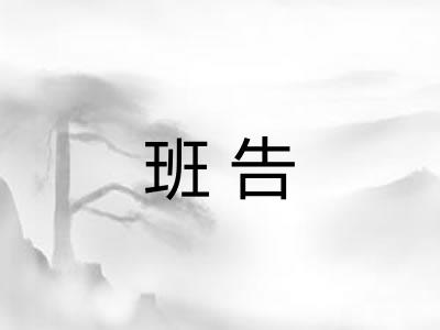 班告