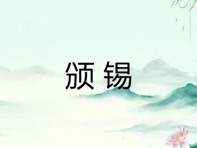 颁锡