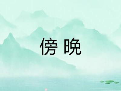傍晩