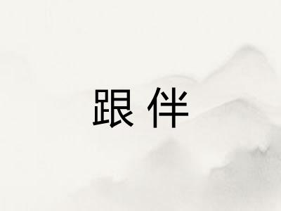 跟伴