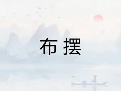 布摆