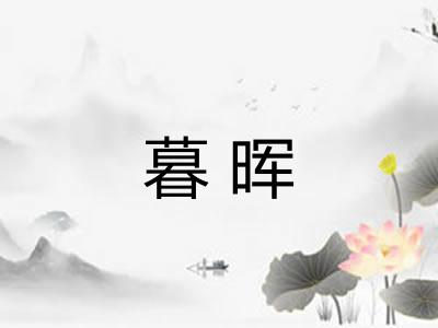 暮晖
