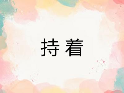 持着