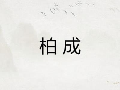 柏成