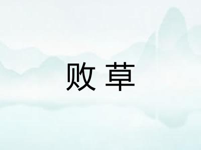 败草