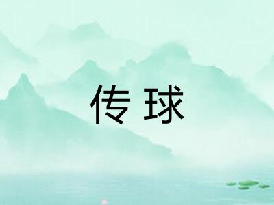 传球
