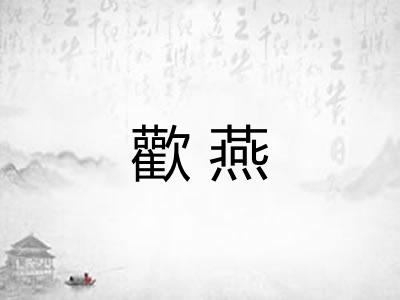 歡燕
