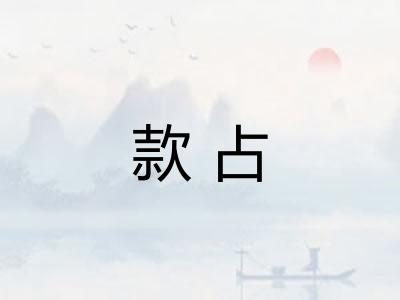 款占