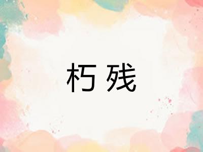 朽残