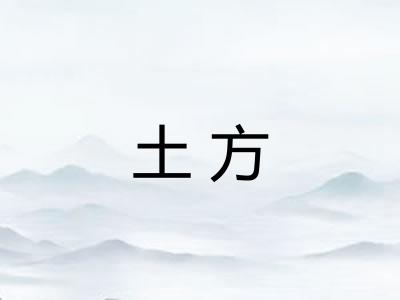 土方