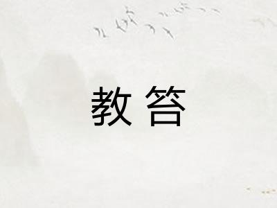 教笞