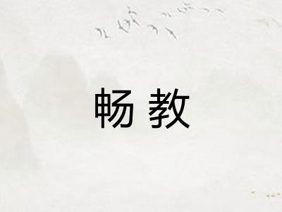 畅教
