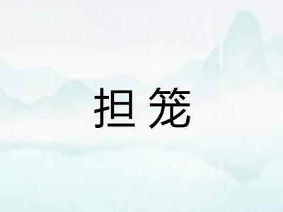 担笼