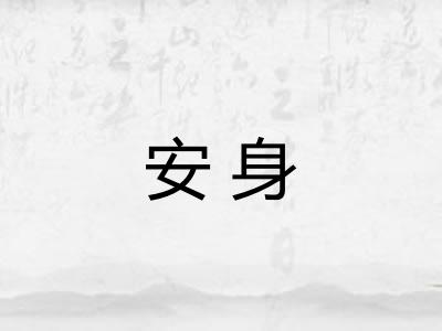 安身