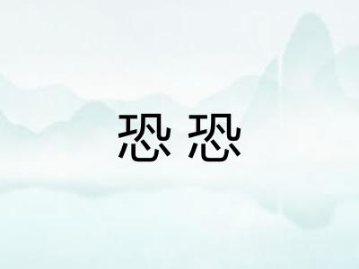 恐恐