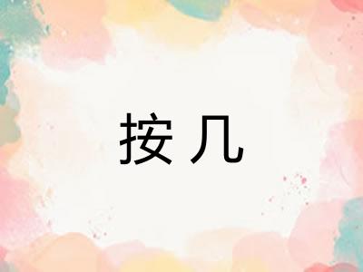 按几