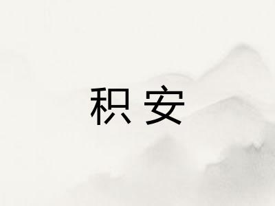 积安