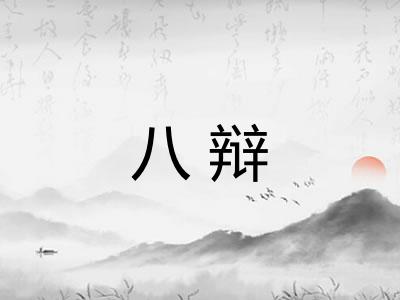 八辩