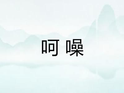 呵噪