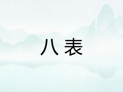 八表