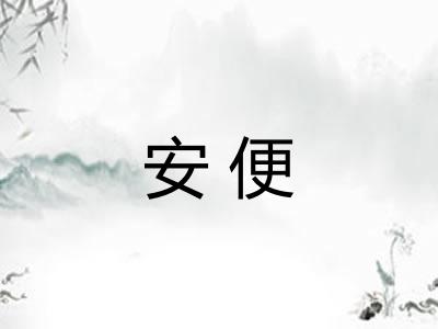 安便