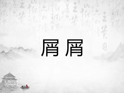 屑屑