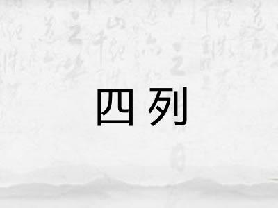 四列