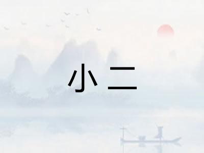 小二