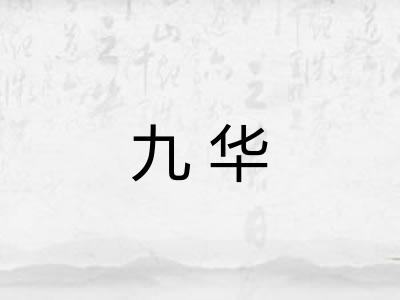 九华