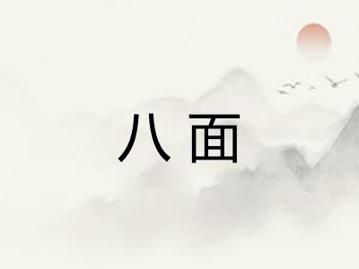 八面