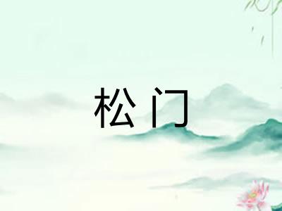 松门