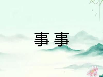 事事