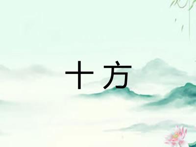 十方