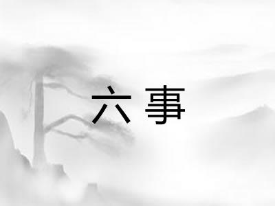 六事