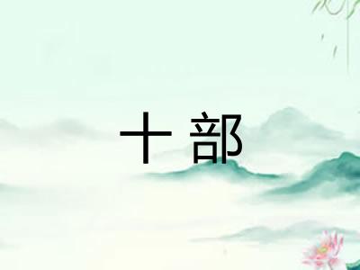 十部