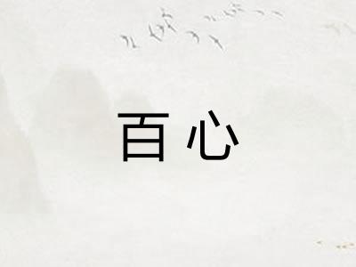 百心