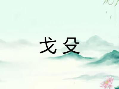 戈殳