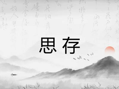 思存