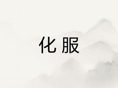 化服