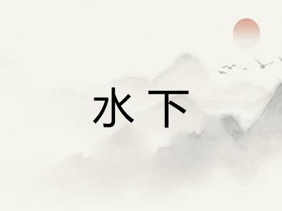 水下