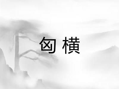 匈横