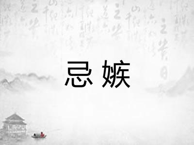 忌嫉