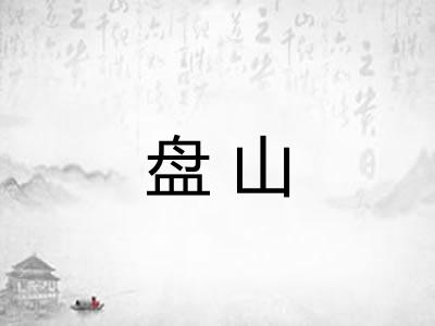 盘山