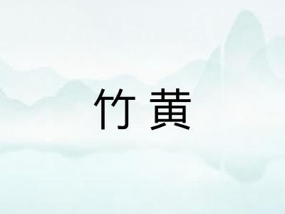 竹黄
